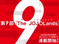 还要再画十年！ 《JoJo的奇妙冒险》第9部《JoJolands》明年2月17日正式连载