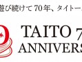 老牌游戏厂商TAITO将在2023年迎接设立70周年