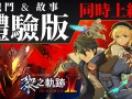 《英雄传说 黎之轨迹 II. 绯红原罪》「战斗体验版」和「故事体验版」两种中文体验版将同时上架